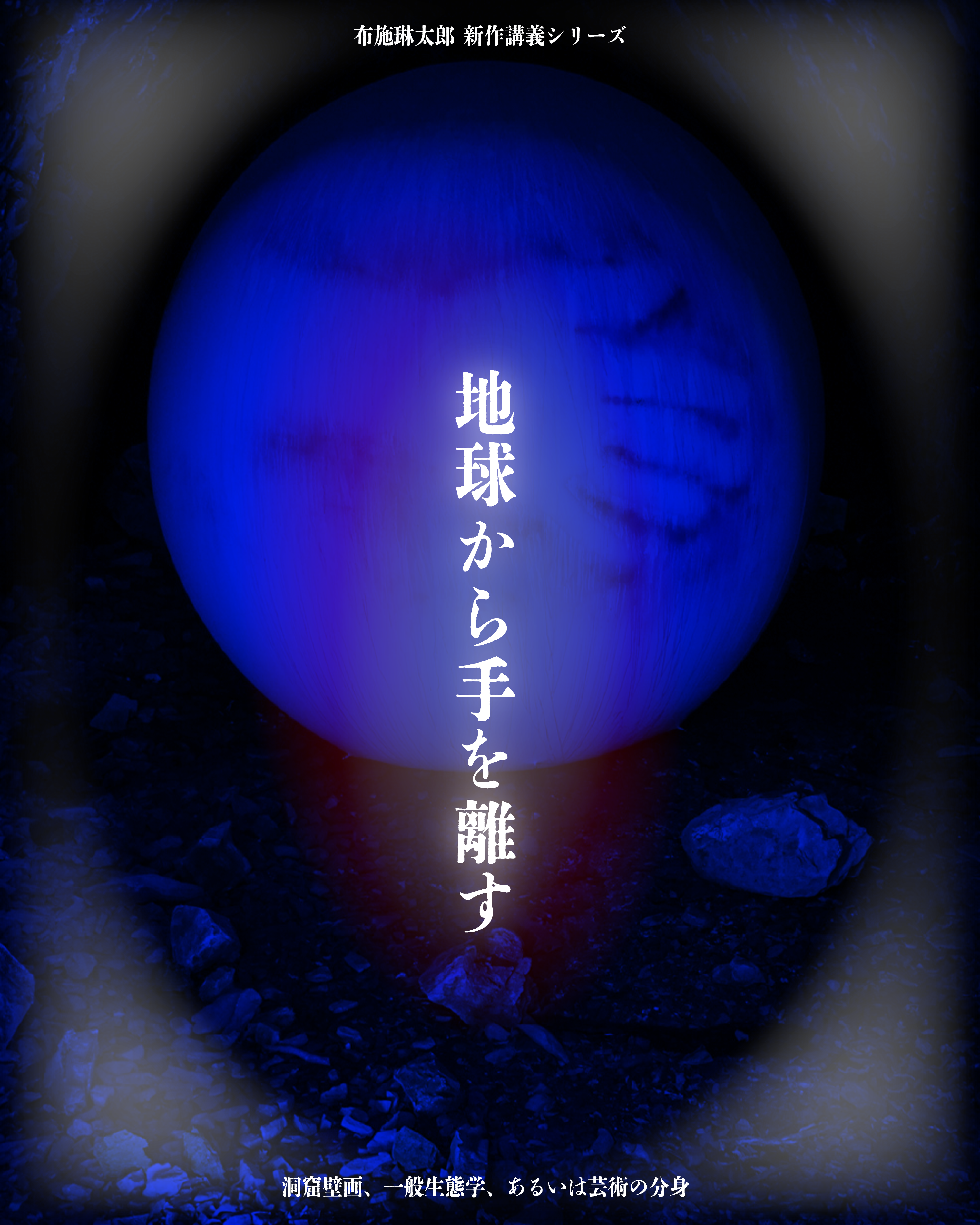 地球から手を離す